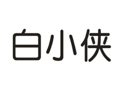 白小侠