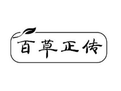 百草正传