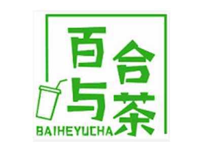百合与茶