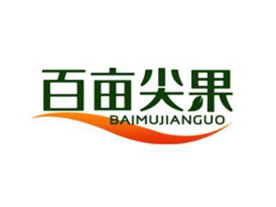 百亩尖果