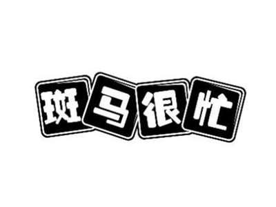 斑马很忙