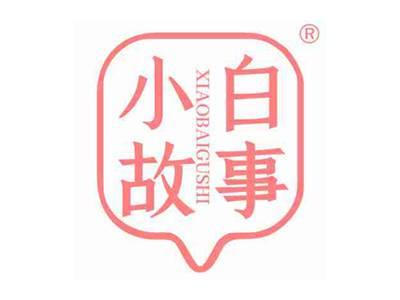 小白故事