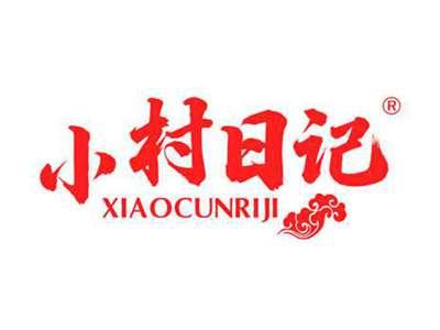小村日记