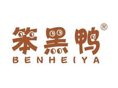 笨黑鸭