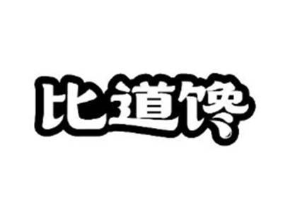 比道馋