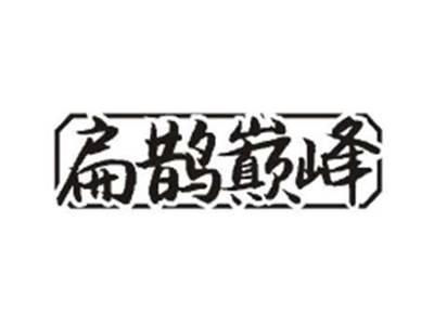 扁鹊巅峰