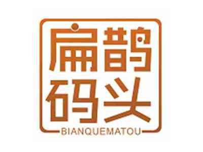 扁鹊码头