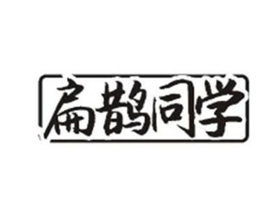 扁鹊同学