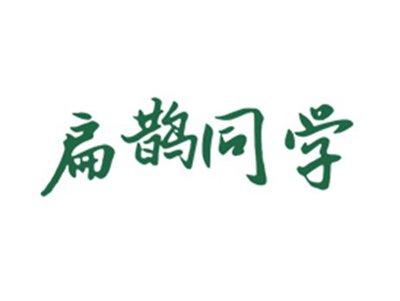扁鹊同学