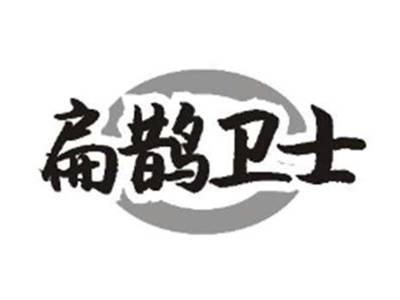 扁鹊卫士