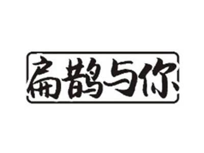 扁鹊与你