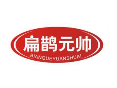 扁鹊元帅