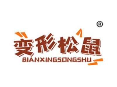 变形松鼠