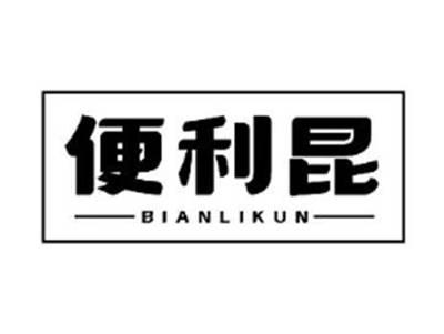 便利昆