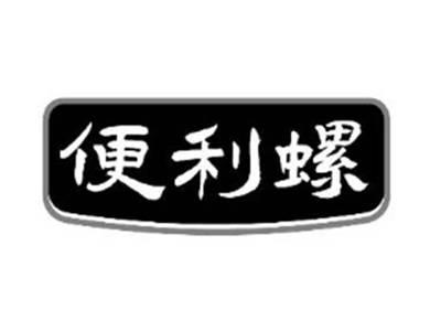 便利螺