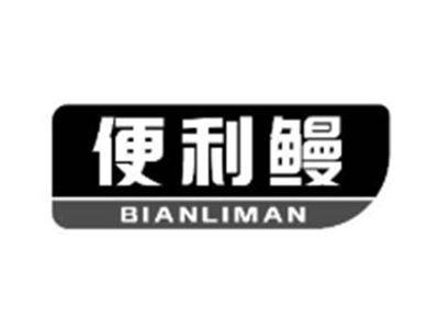 便利鳗