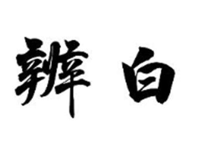 辨白