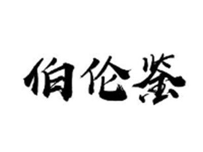 伯伦鉴