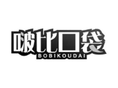 啵比口袋