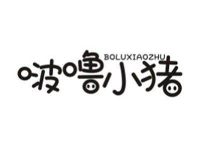 啵噜小猪