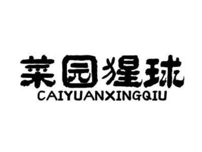 菜园猩球