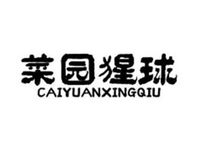 菜园猩球