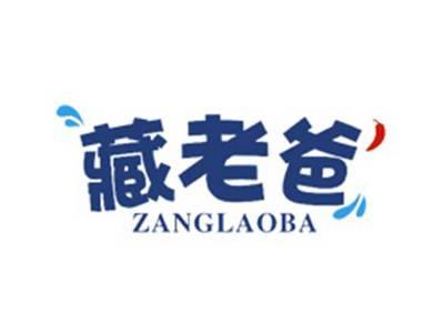 藏老爸