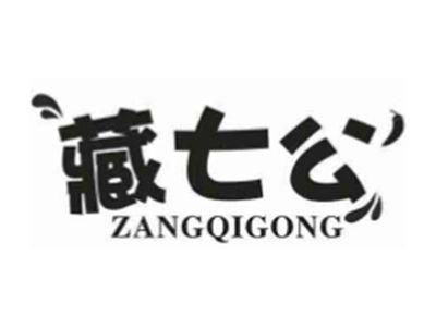 藏七公