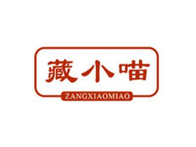 藏小喵