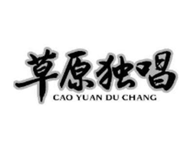 草原独唱
