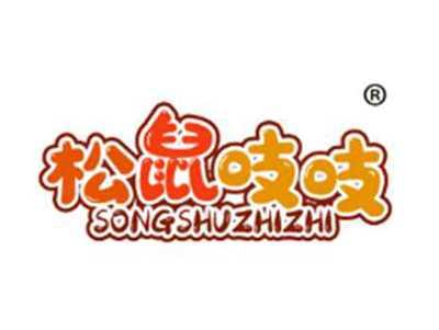 松鼠吱吱