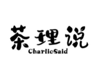 茶理说CHARLIESAID