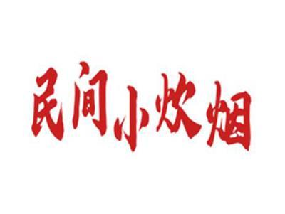民间小炊烟
