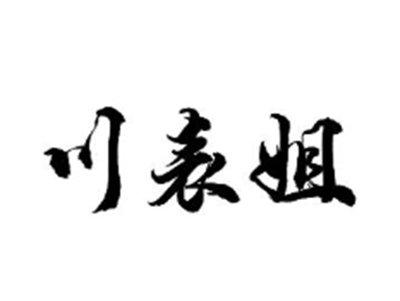 川表姐