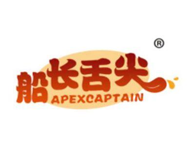 船长舌尖APEXCAPTAIN