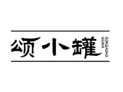 颂小罐