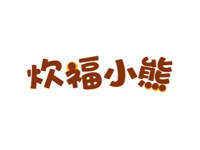 炊福小熊
