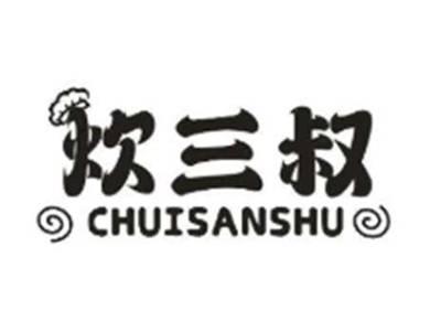 炊三叔