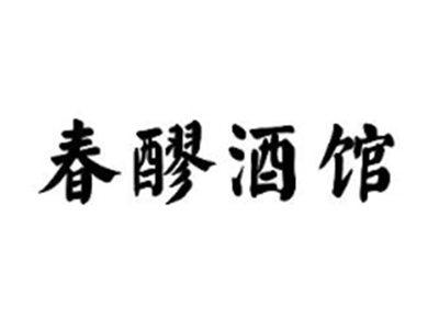 春醪酒馆