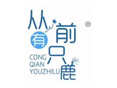 从前有只鹿