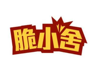 脆小舍