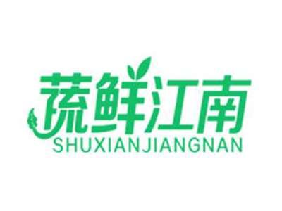 蔬鲜江南