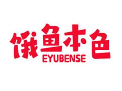 饿鱼本色