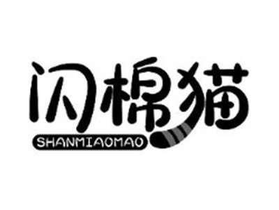 闪棉猫 SHANMIAOMAO