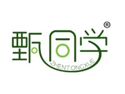 甄同学