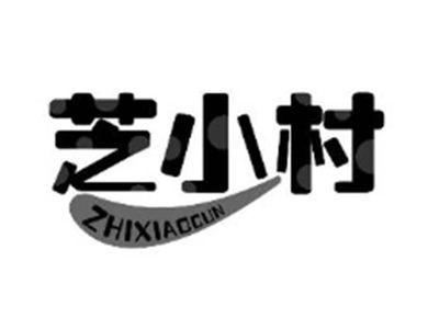 芝小村
