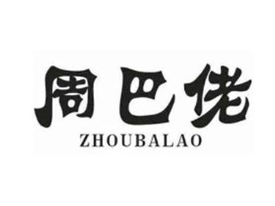 周巴佬