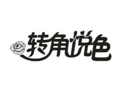 转角悦色