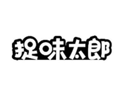 捉味太郎