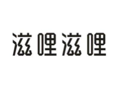 滋哩滋哩